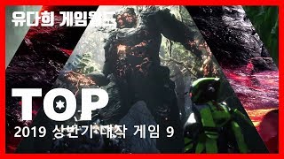 2019년 상반기 대작 게임 TOP9 (PS4 / Xbox One / PC)