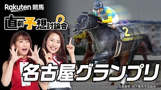 【楽天競馬】2020年 名古屋グランプリ（ＪｐｎⅡ）直前予想討論会（出演：古谷剛彦さん・津田麻莉奈さん・守永真彩さん）2020年12月10日名古屋 11R 15時45分発走