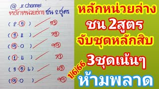 หลักหน่วยล่างชน2สูตรจับชุดหลักสิบล่าง3ชุดเน้นๆ1มิ.ย.66 ห้ามพลาด