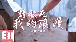 李潤祺 - 請殺死我的浪漫『我感覺我即將戀愛或被淘汰，時間太快可我想慢慢來。』【動態歌詞Lyrics】