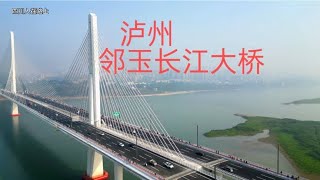 泸州邻玉长江大桥通车，新的桥面跑着安逸