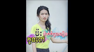 កូនពៅប៉ះម៉ាក់កំពូលល្បិច