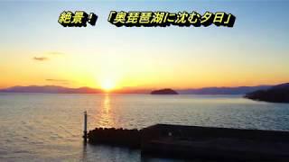 日本一美しい奥琵琶湖の夕景「海老江漁港」4k