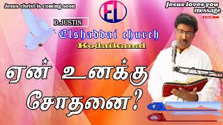 உனக்கு சோதனை ஏன்?Brother,D.Justin/Elshaddai church /Kᴏᴅᴀɪᴋᴀɴᴀʟ🌹