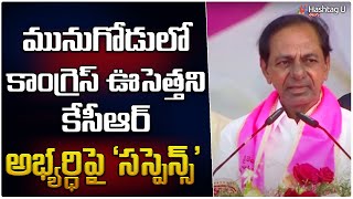 మునుగోడు టీఆర్ఎస్ అభ్యర్థి పై కేసీఆర్ || CM KCR Munugodu Sabha Highlights || HashtagU