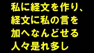 シンプル仏法068「私に経文を作り、経文に私の言を加へなんどせる人々是多し」