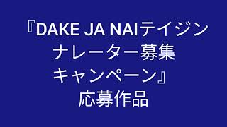 『DAKE JA NAIテイジン ナレーター募集キャンペーン』応募作品