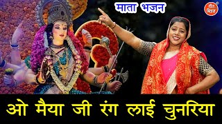 नवरात्रि भजन | ओ मईया जी रंग लाई चुनरिया | Maiya Ji Rang Layi Chunariya | Navratri Bhajan