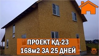 Kd.i: Каркасный дом 168м2 за 25дней с фундаментом и отделкой предчистовой.