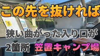 【初笠置キャンプ場】狭ッ！運転に自信のない方はお控え下さい。コスパgood！