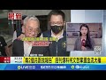 京華城案再傳證人 三度約談前都發局長林洲民 柯收押day20 北檢上午再約談一證人到案說明│記者 楊欣怡│【台灣要聞】20240924│三立inews