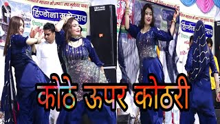 कोठे ऊपर कोठरी |💃🏻Kothe Upar Kothri Uspe Rail Chala Doongi | Super hit Dance 2023