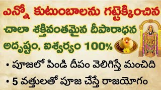 ఎన్నో కుటుంబాలను గట్టెక్కించిన చాలా శక్తివంతమైన దీపారాధన..అదృష్టం ఐశ్వర్యం మీ సొంతం || దీపారాధన