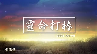 靈命打椿第十三天 2021/03/06 _普通話