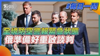 全境防空警報緊急狀態 俄準備好重啟談判｜TVBS新聞20220617