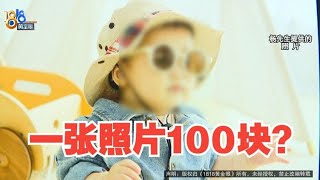 【1818黄金眼】孩子拍完周岁照，多出的底片一百元一张