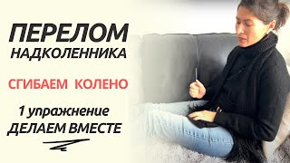 ПЕРЕЛОМ Надколенника. ЛУЧШЕЕ упр-ние на сгибание. PATELLAR  fracture FLEXION exercise  (Eng subtit).