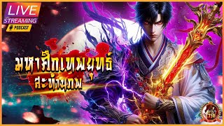 【3170-3219】⚔️มหาศึกเทพยุทธ์สะท้านภพ 《#นิยายแปล》| จากเด็กกำพร้าสู่จ้าวยุทธ