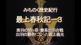 みちのく歴史紀行、最上春秋記－３、奥羽の関ヶ原・慶長出羽合戦、出羽の覇者になった最上義光