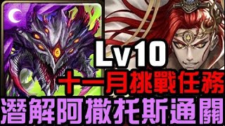 潛解巴龍通關！十一月挑戰任務 挑戰任務 Lv10 霜降月 2023（神魔之塔）宇宙序章/潛能解放/阿撒托斯