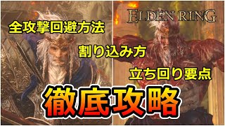 ゴッドフレイ（ホーラ・ルー）徹底攻略！  撃破に必要な全てを解説　エルデンリング  [ ELDEN RING ]