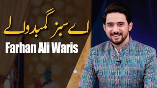 Ae Sabz Gumbad Waly | Farhan Ali Waris | Ramazan 2018 | Aplus| CB2