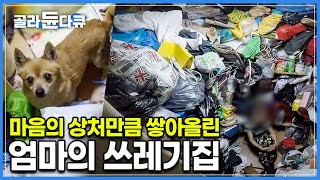 20년째 저장강박증에서 벗어나지 못하는 엄마, 그리고 쓰레기집 속 모습을 드러낸 장애인 아들과 강아지|다큐시선|#골라듄다큐