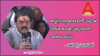 అర్హులైన లబ్దిదారులందరికీ మత్స్యకార భరోసా అందాలి,మత్స్యకారులకు బాసటగా జనసేన - నాదెండ్ల మనోహర్