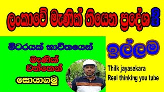 How to find gems \u0026 washing.  කොහොමද මැණික්ගලක් සොයාගන්නෙ. thilak jayasekara real thinki (episode 43)