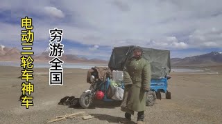 这算不算电动三轮车神车，穷游西藏来到新疆#旅行推荐官