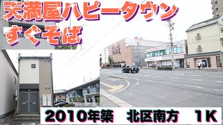 【天満屋ハピータウンすぐそば】新人小林が北区南方2010年築の１K物件をご紹介します。