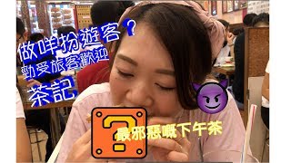 【美食推介】真係遊客先會去食? ｜獻出我嘅第一次做.....?（ft. Cindy Wong)