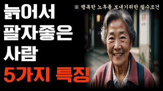 늙어서 팔자좋은 사람의 특징 5가지 I 노후관리 I 행복 I 행복한노후 I 인간관계 I 인생명언 I 조언 I 노후 I 인생이란 I 은퇴 I 오디오북