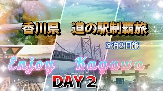 香川県道の駅制覇旅② DAY2