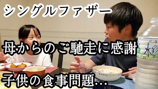 【シングルファザー】両親からのご馳走に感謝…母からの貰い物。子供の偏食、食事問題…食育は色々難しい。明るく楽しむ1日【ルーティン】