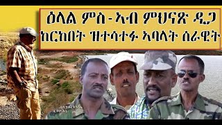 ተራ ኣባላት ሓይልታት ምክልኻል ኣብ ምህናጽ ዲጋ ከርከበት - DimTsi Hafash Eritrea/ድምጺ ሓፋሽ ኤርትራ