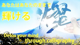 #１０燦々【自己受容の氣づきが生む癒し】Calligraphy healing　あなたはあなたのままでいい