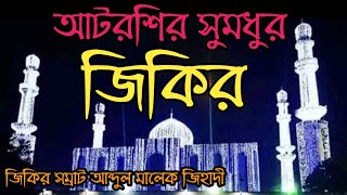 আটরশির জিকির|| আল্লাহ আল্লাহ নামের তরী|| আব্দুল মালেক জিহাদী|| আটরশি পাক দরবার শরিফ ||