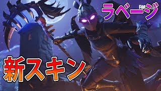 【フォートナイト 実況】新スキン「ラベージ」追加！！羽だけでも欲しいスキン！！　part  255 FORTNITE【ななか】