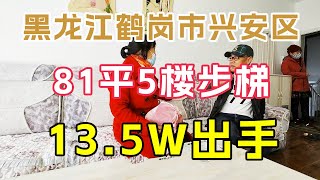 黑龙江鹤岗市兴安区真实房价，81平5楼购买时几十万如今13.5万出手！鬼头带你实地看房【鬼头看房】