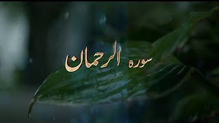 Best Surah Ar Rahman(Full)سورة الرحمن | Emotional |Ibrahim Al jibreen ابراهيم الجبرين