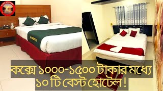 কক্সবাজারে ১০০০-১৫০০ টাকার মধ্যে নিরাপদ ১০টি হোটেল|Best Budget Friendly Couple Hotel in Cox's Bazar