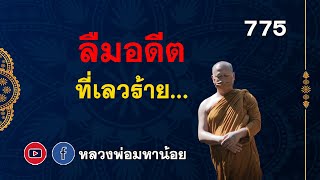 #ลืมอดีต ที่เลวร้ายในชีวิตออกไป ⭕️ EP 775  #หลวงพ่อมหาน้อย #ฟังธรรมะ