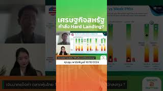 FED ลดดอกเบี้ยเพราะเศรษฐกิจสหรัฐฯ กำลัง Hard Landing จริงไหม ?