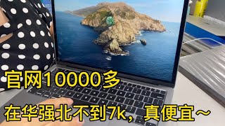 全新2020款 苹果 MacBook 笔记本官网要1万多元，在深圳华强北淘台准新机便宜很多，真香～