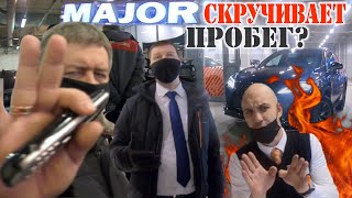 MAJOR EXPERT - крутит пробег / ДИЛЕР серого уровня. #автосалон #MAJOR #обман