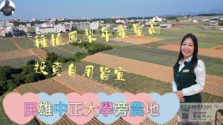 波波GO房地趣 │土地 │嘉義│房仲│線上看地│民雄中正大學旁農地│不動產買賣 │空拍 │嘉義市│農地│嘉義縣│農建地│特定農業區│農牧用地│一般農業區│波波房地