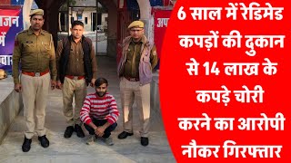 रेडिमेड कपड़ों की दुकान से 6 साल में 14 लाख के कपड़े चुराने का आरोपी नौकर गिरफ्तार।।