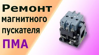 Ремонт магнитного пускателя (контактора) ПМА, ПМЕ. Устройство, разборка, сборка, замена контактов.