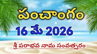 Daily Panchangam 16 may 2026 |Panchangam today | 16 may 2026 Telugu Calendar || Panchangam Today